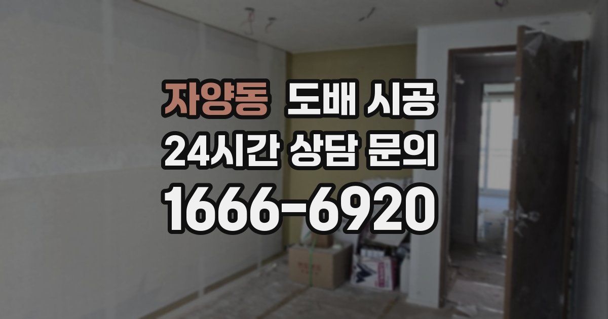 자양동 도배 시공