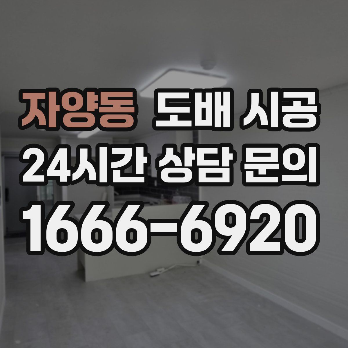 자양동 도배 시공