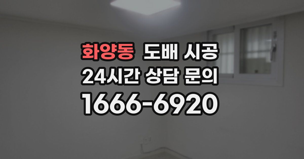 화양동 도배 시공