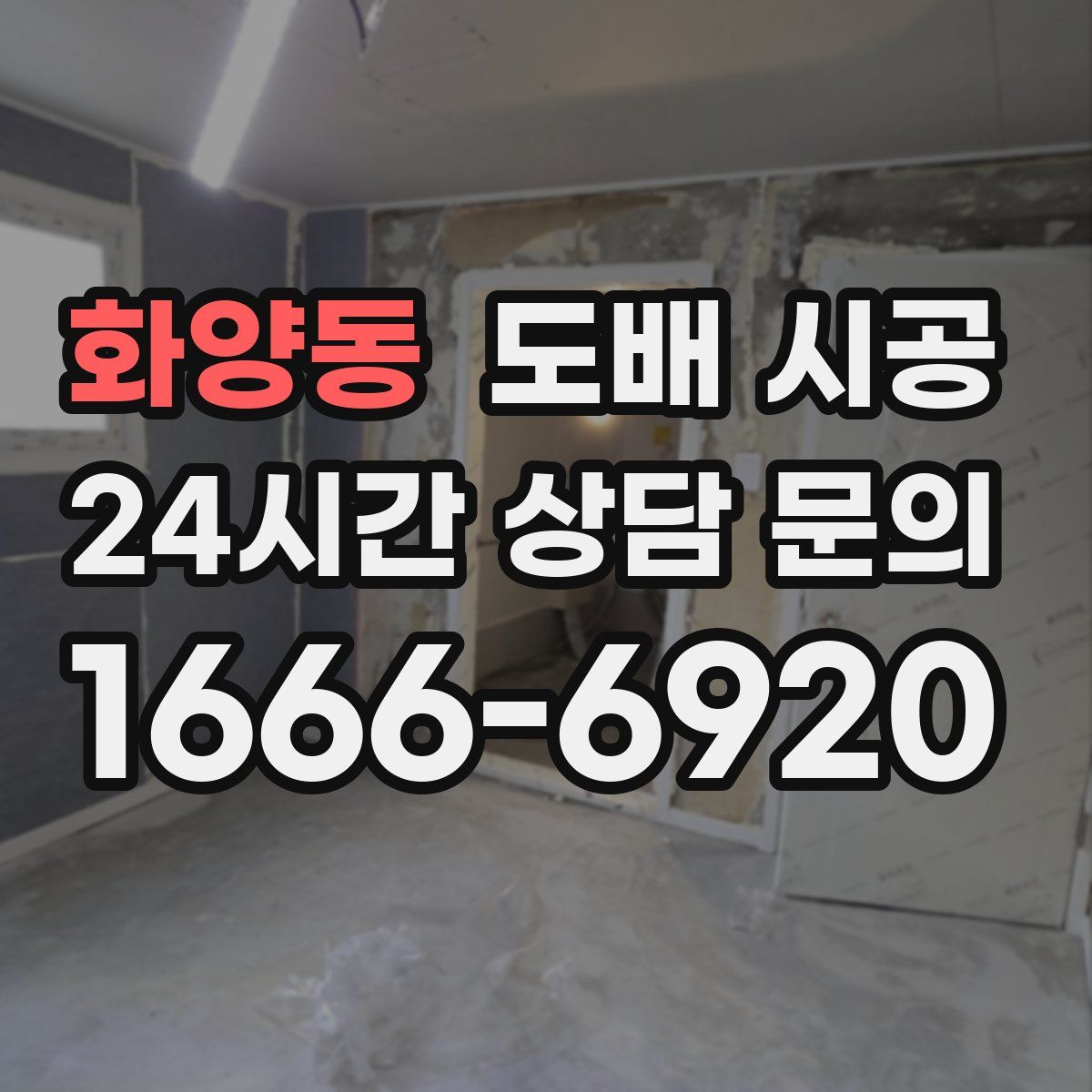 화양동 도배 시공