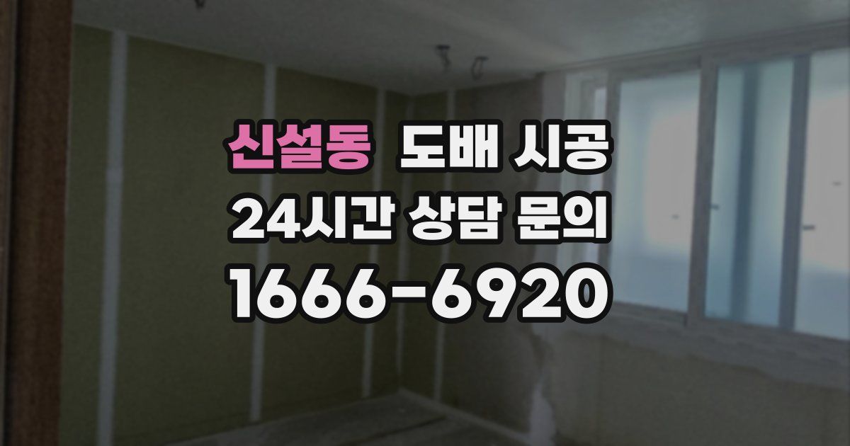 신설동 도배 시공