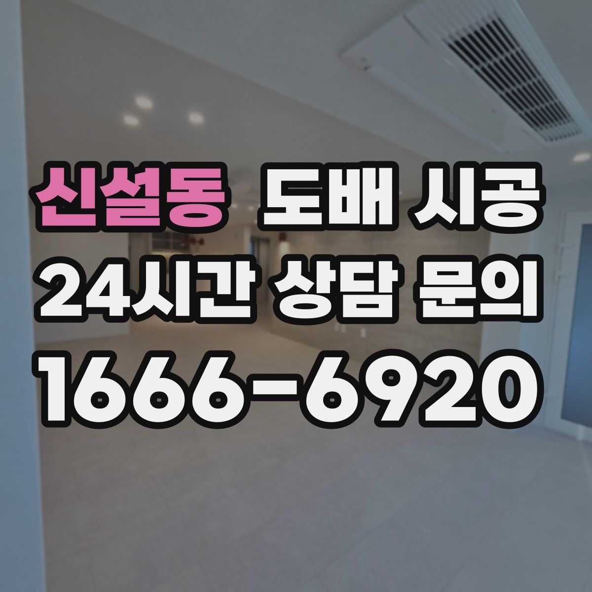신설동 도배 시공