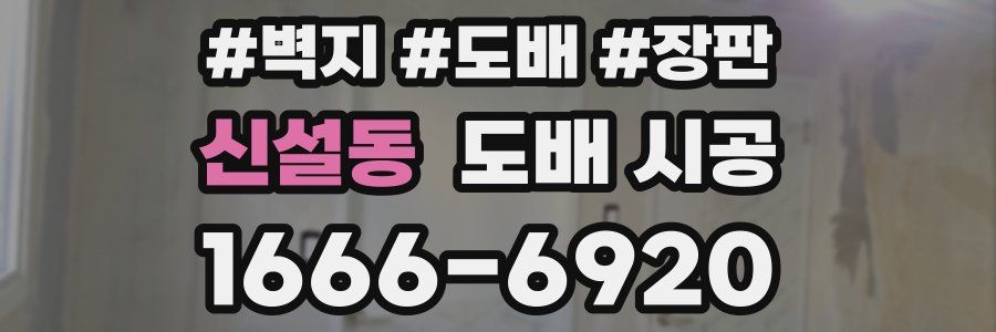 신설동 도배 시공