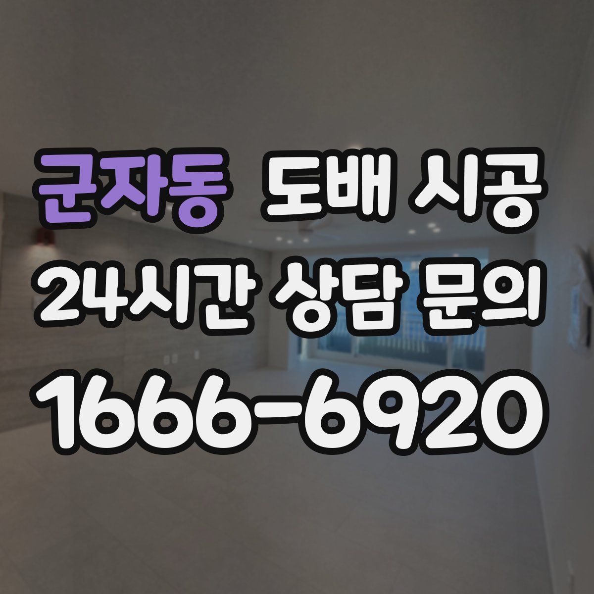 군자동 도배 시공