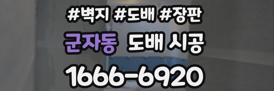 군자동 도배 시공