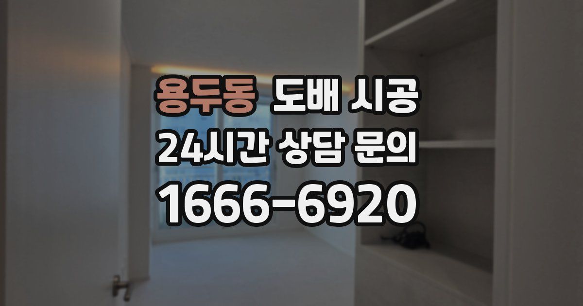 용두동 도배 시공