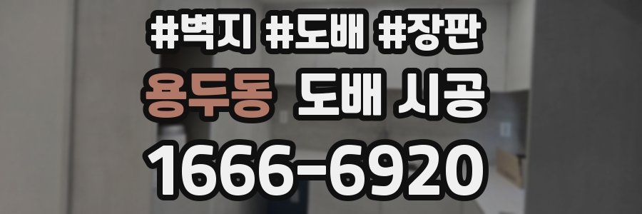 용두동 도배 시공