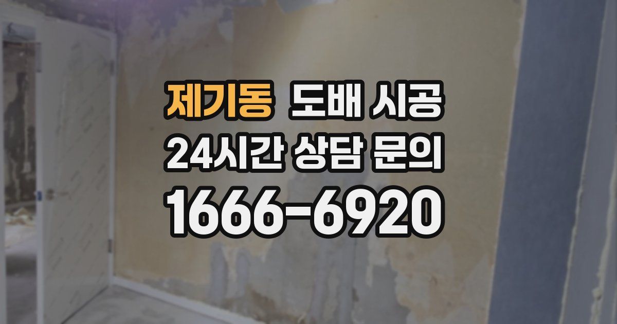제기동 도배 시공