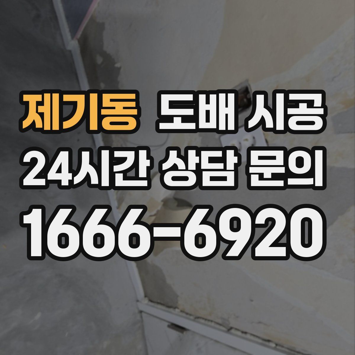 제기동 도배 시공