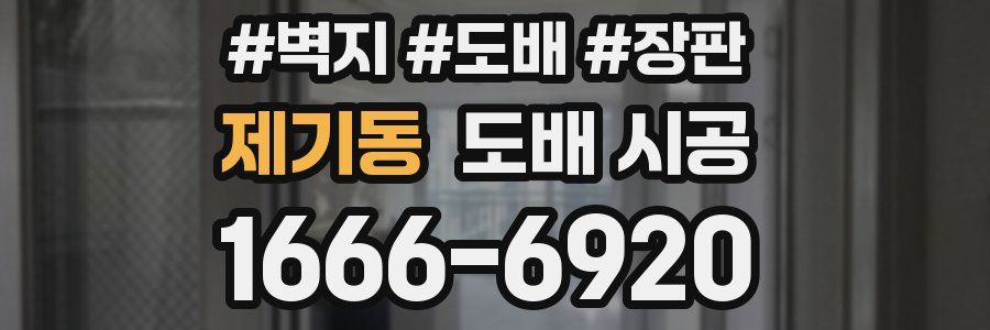 제기동 도배 시공