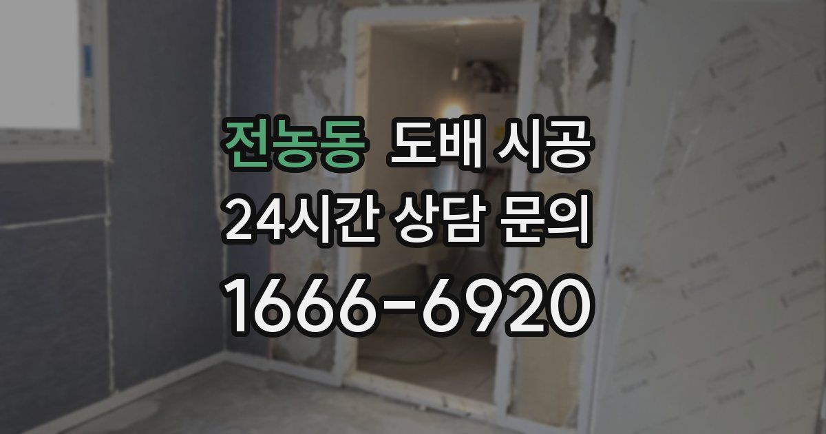 전농동 도배 시공