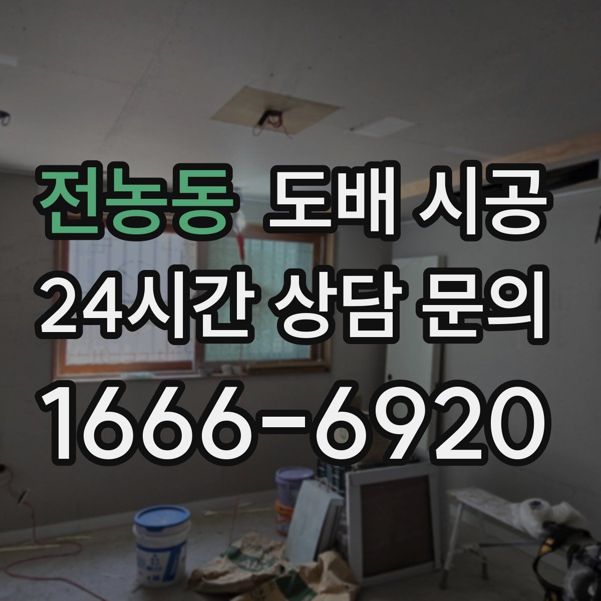 전농동 도배 시공
