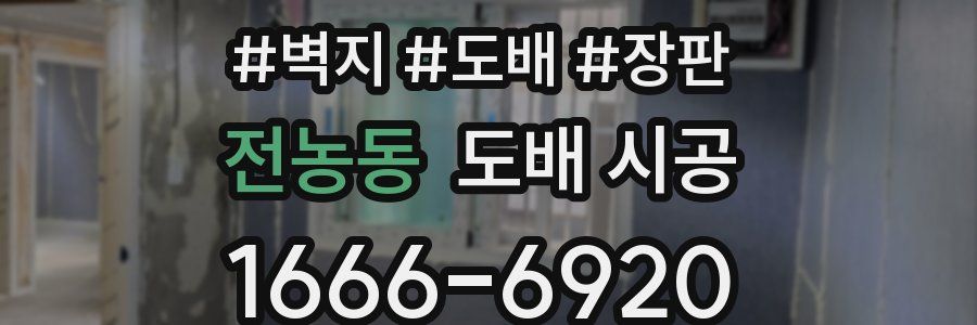 전농동 도배 시공