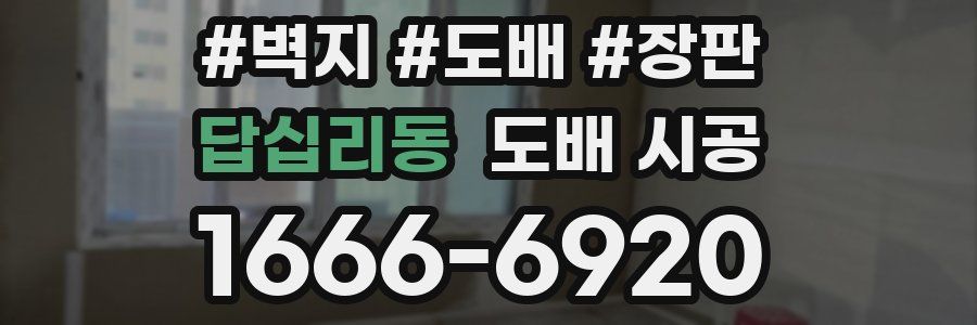 답십리동 도배 시공