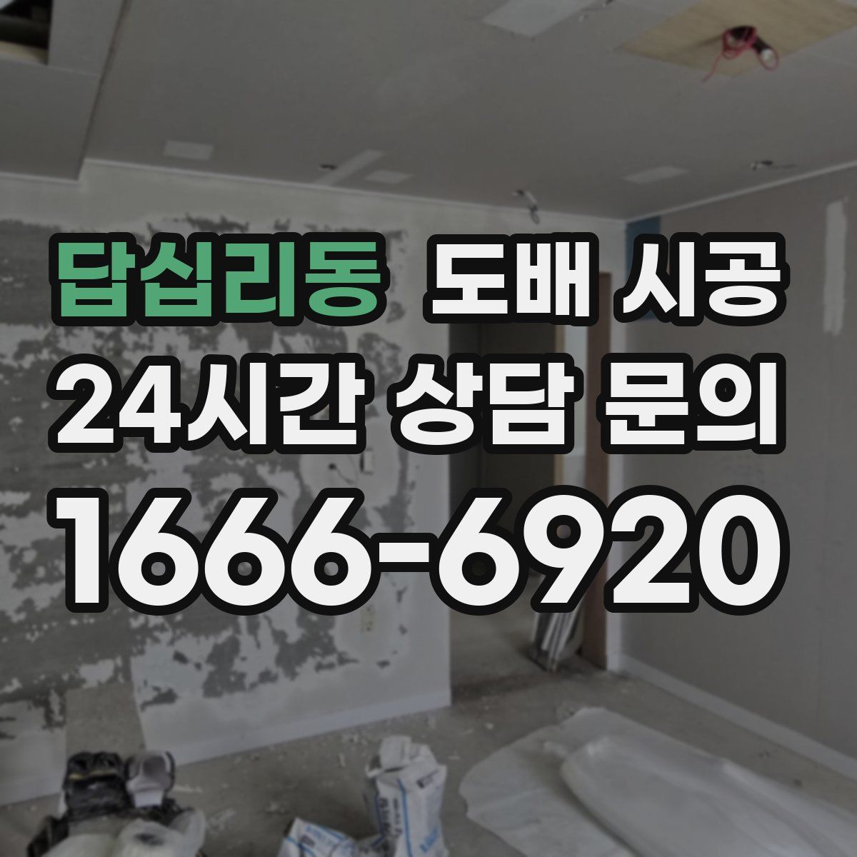 답십리동 도배 시공