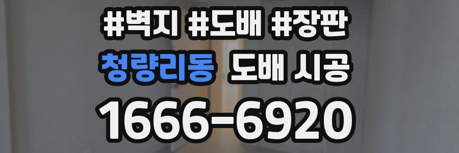 청량리동 도배 시공