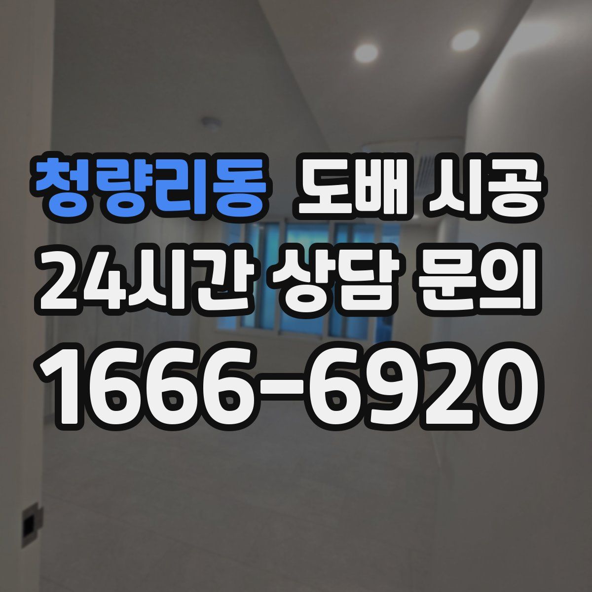 청량리동 도배 시공