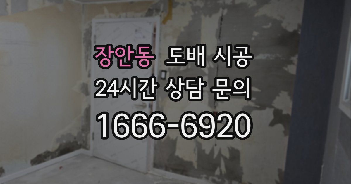장안동 도배 시공