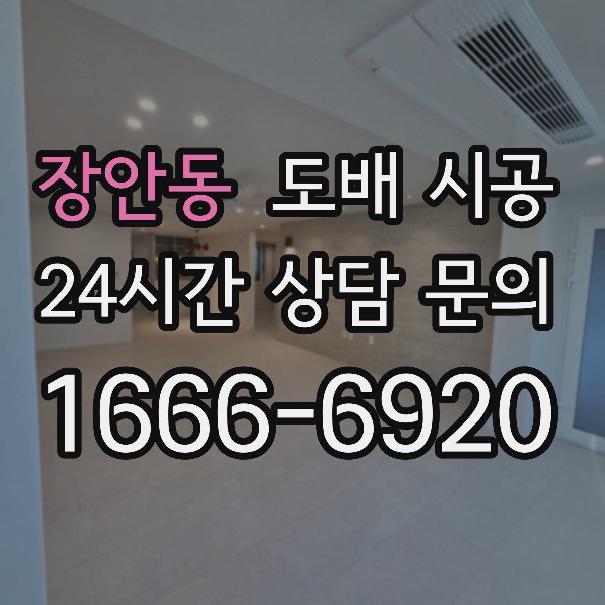 장안동 도배 시공