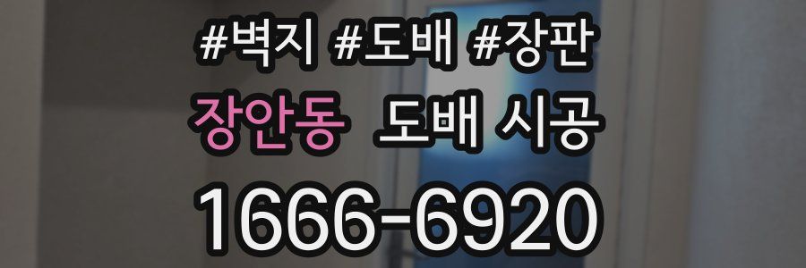 장안동 도배 시공