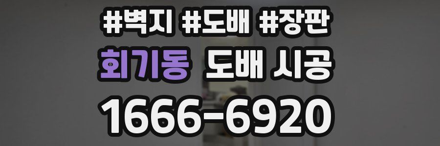 회기동 도배 시공