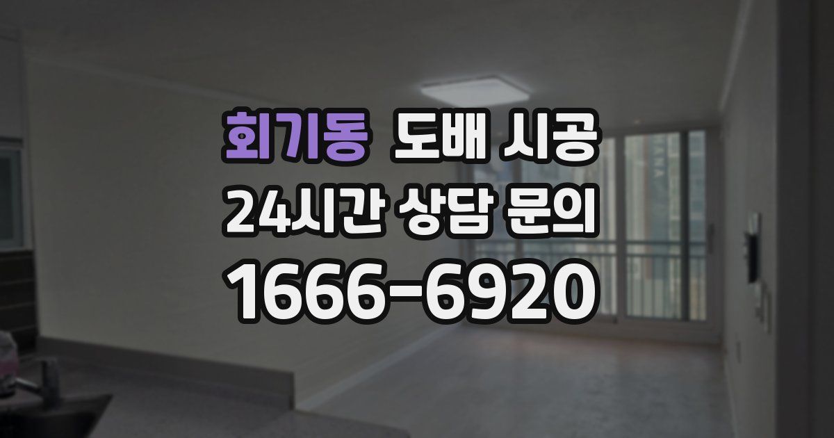 회기동 도배 시공