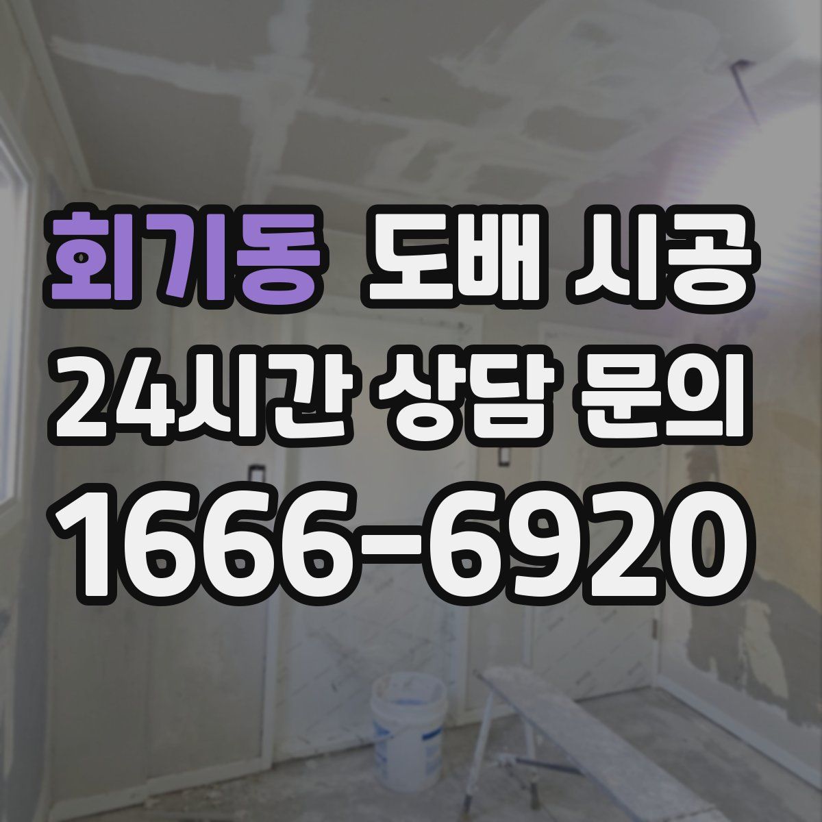 회기동 도배 시공