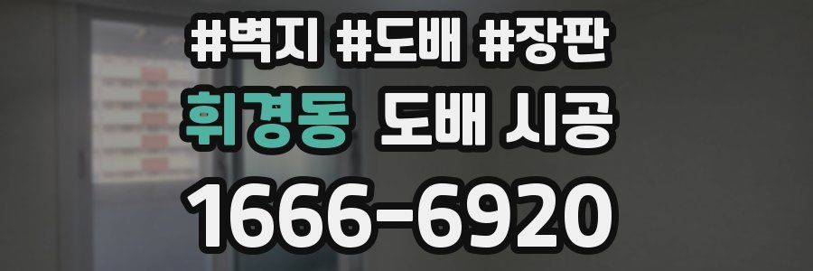 휘경동 도배 시공