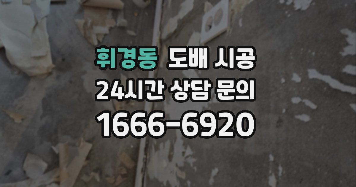 휘경동 도배 시공
