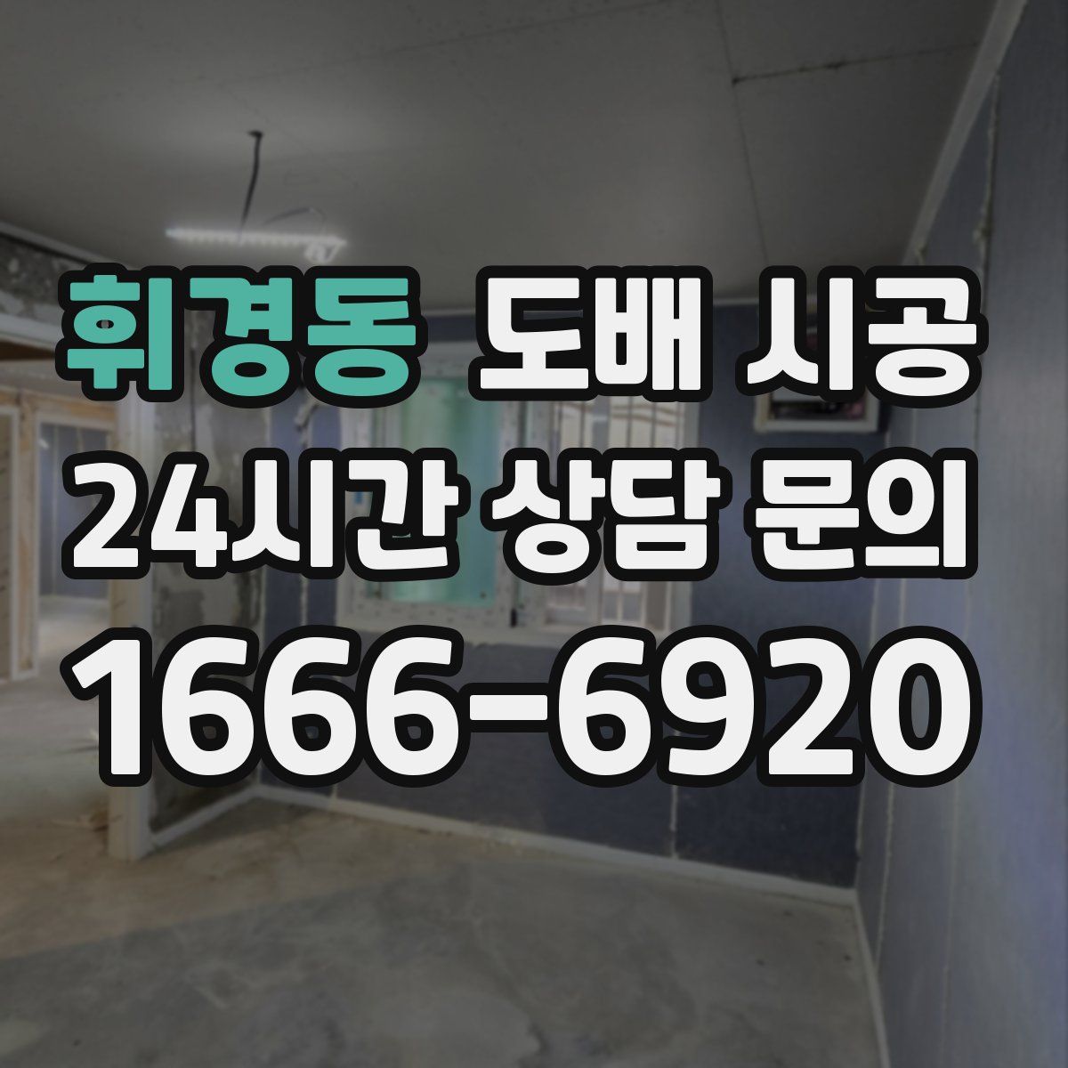 휘경동 도배 시공