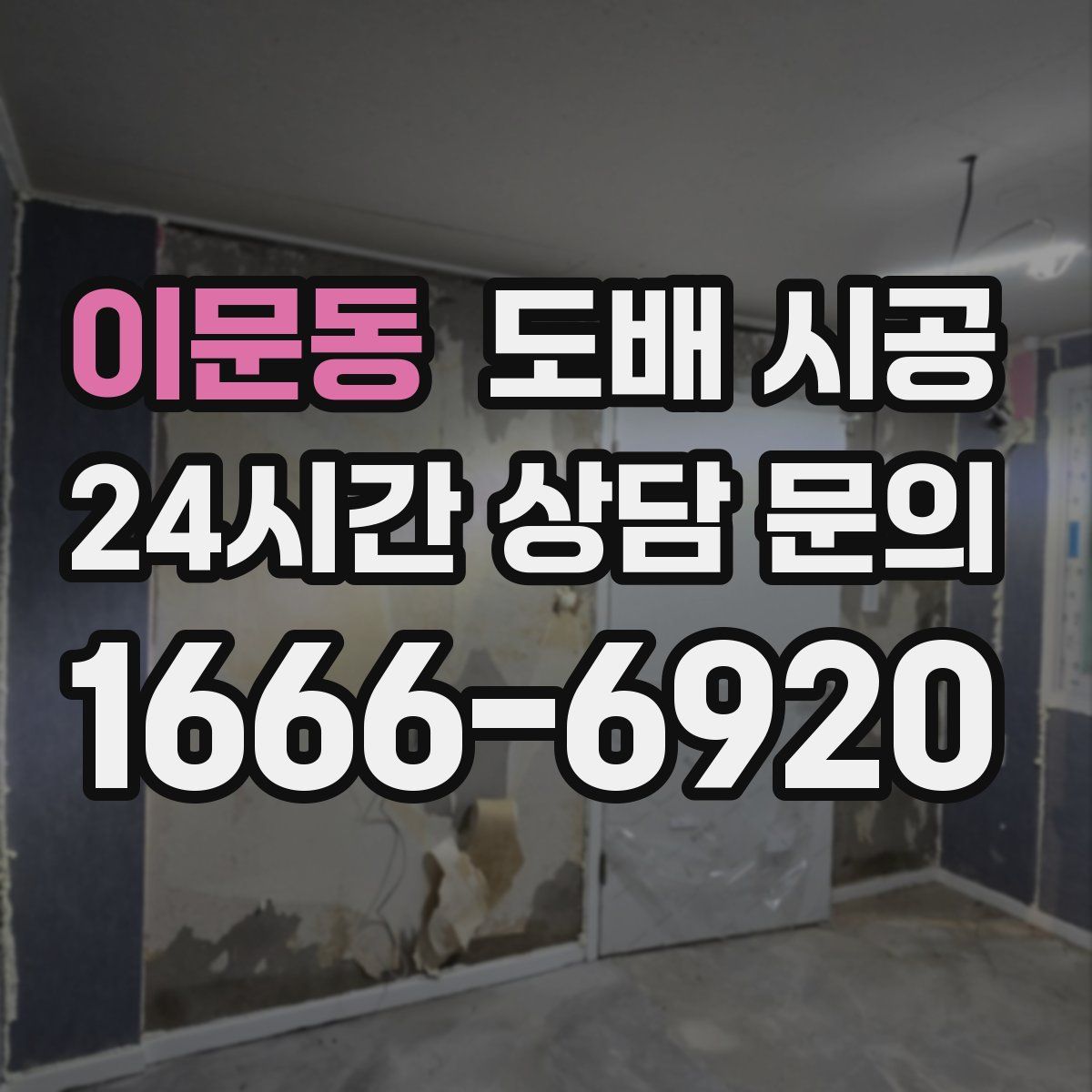 이문동 도배 시공