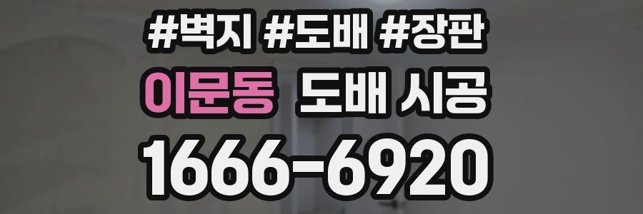 이문동 도배 시공