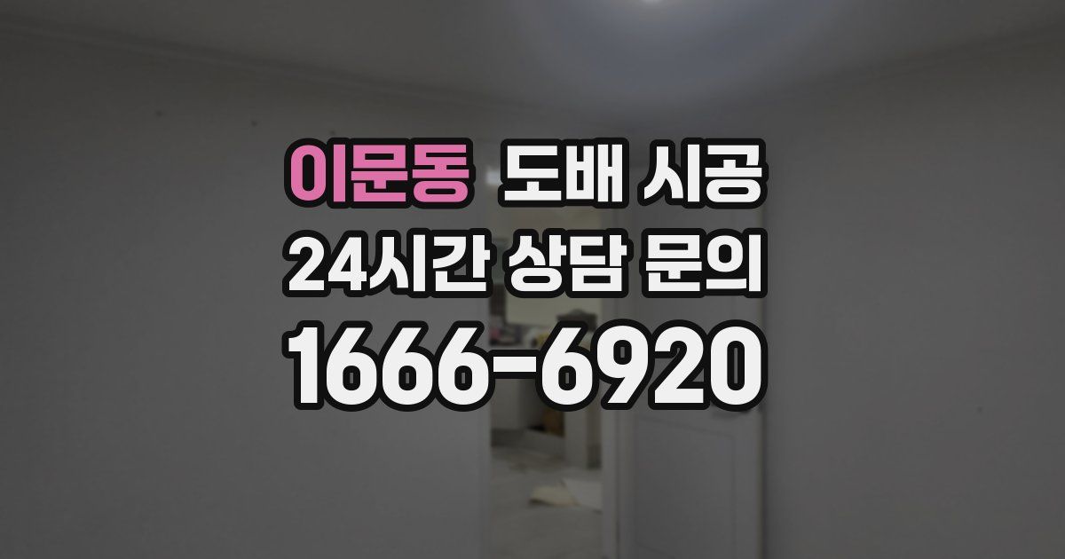 이문동 도배 시공