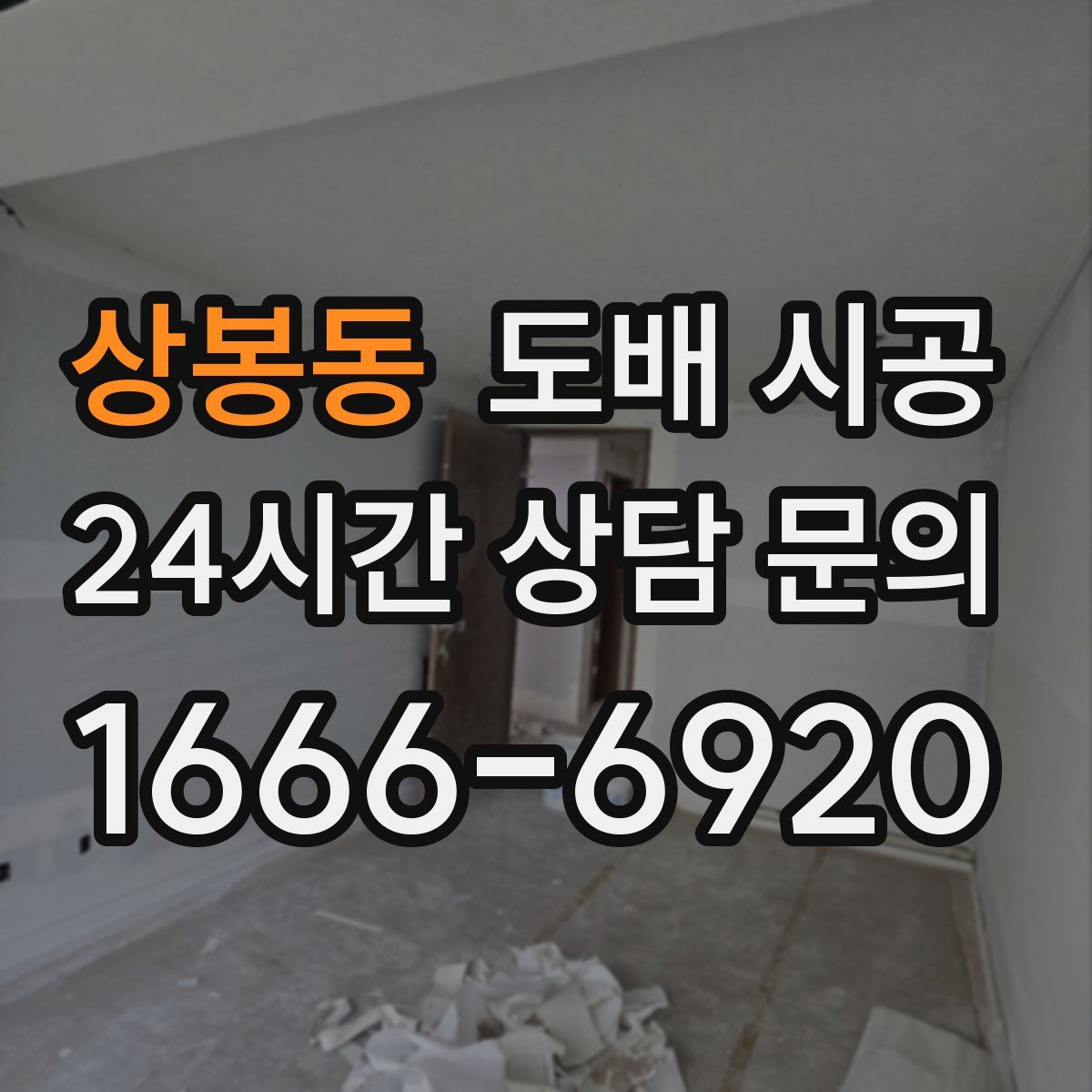 상봉동 도배 시공