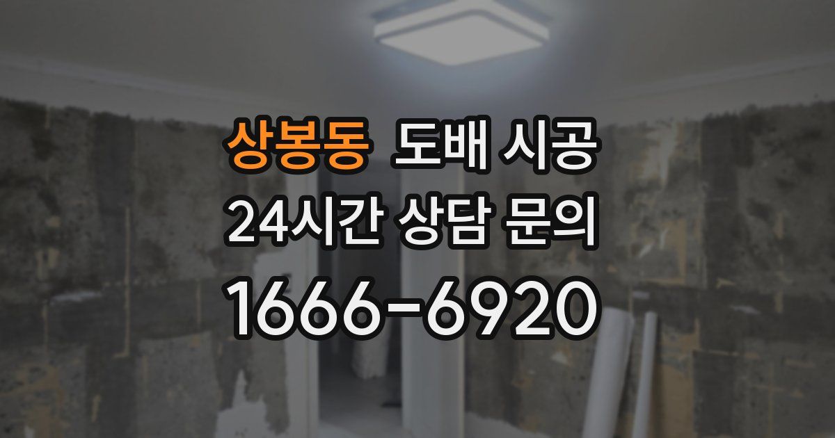 상봉동 도배 시공