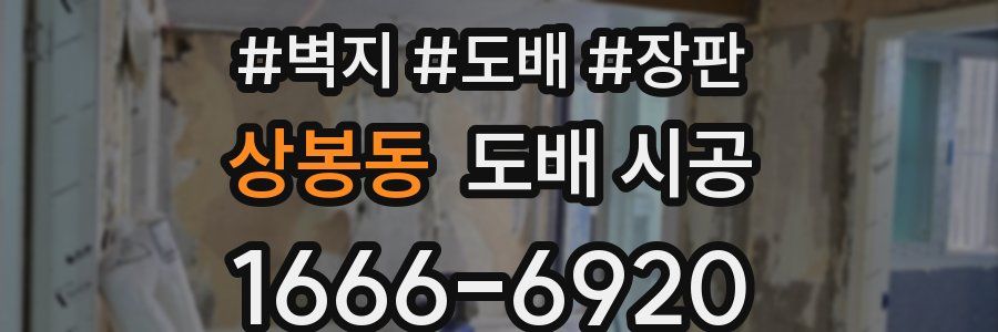 상봉동 도배 시공