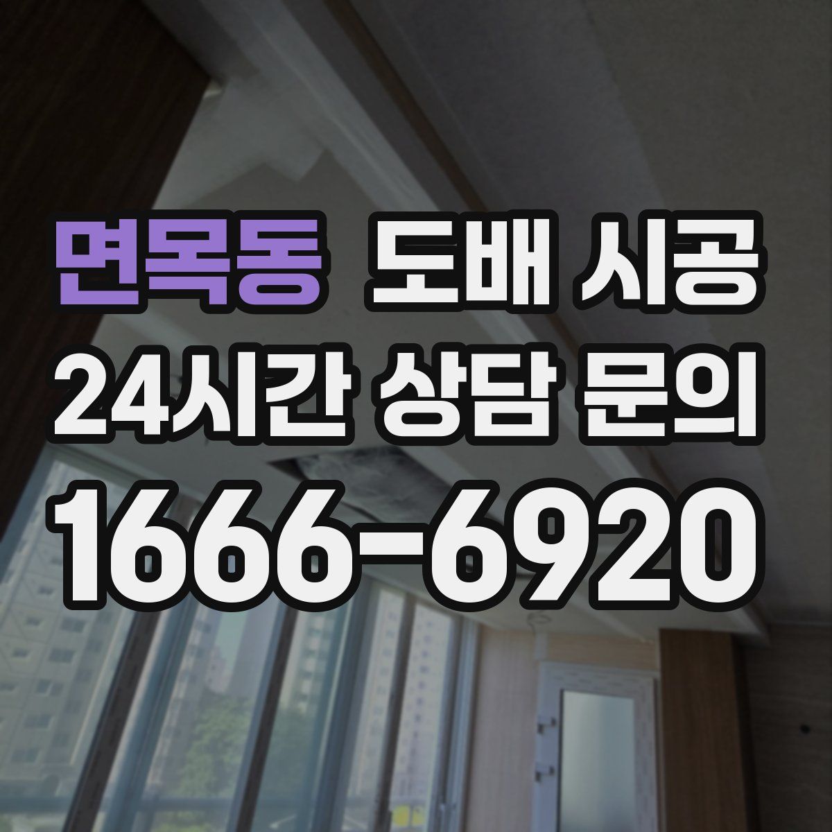 면목동 도배 시공