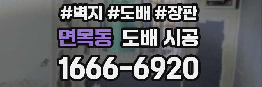 면목동 도배 시공