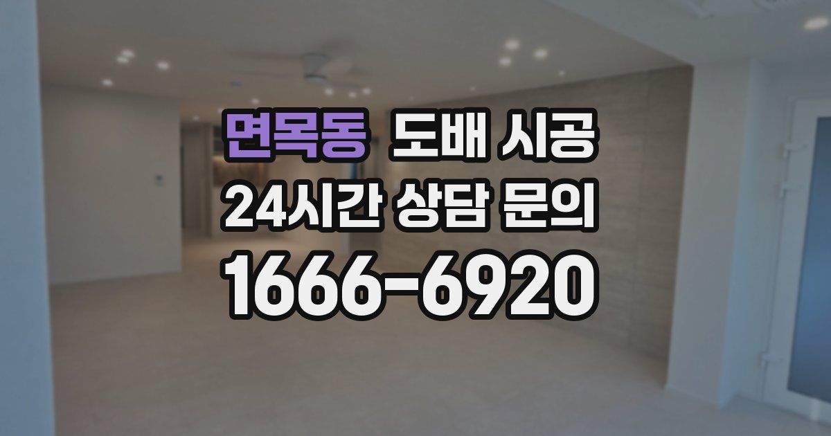 면목동 도배 시공