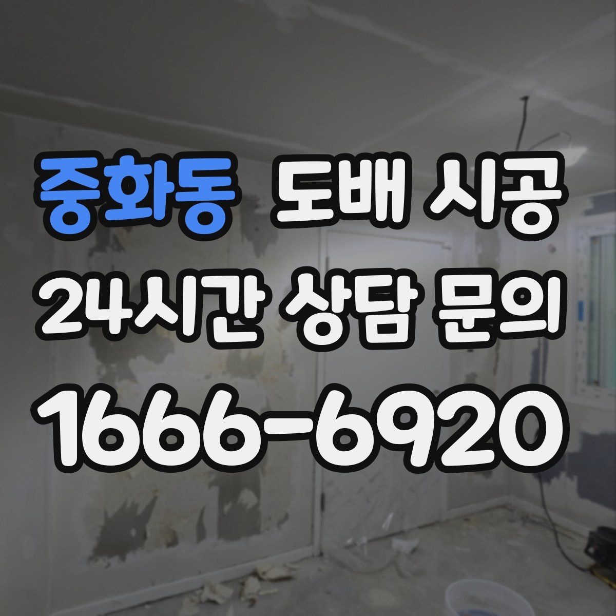 중화동 도배 시공