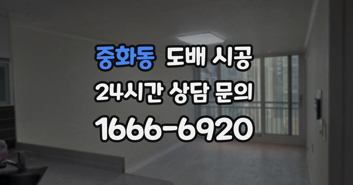중화동 도배 시공