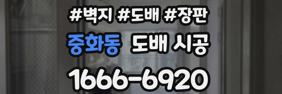 중화동 도배 시공