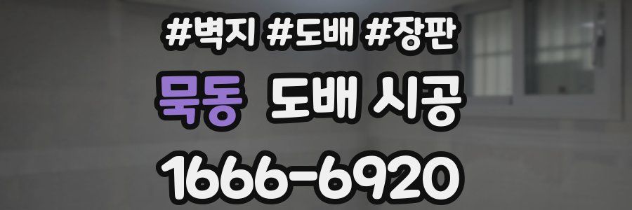 묵동 도배 시공
