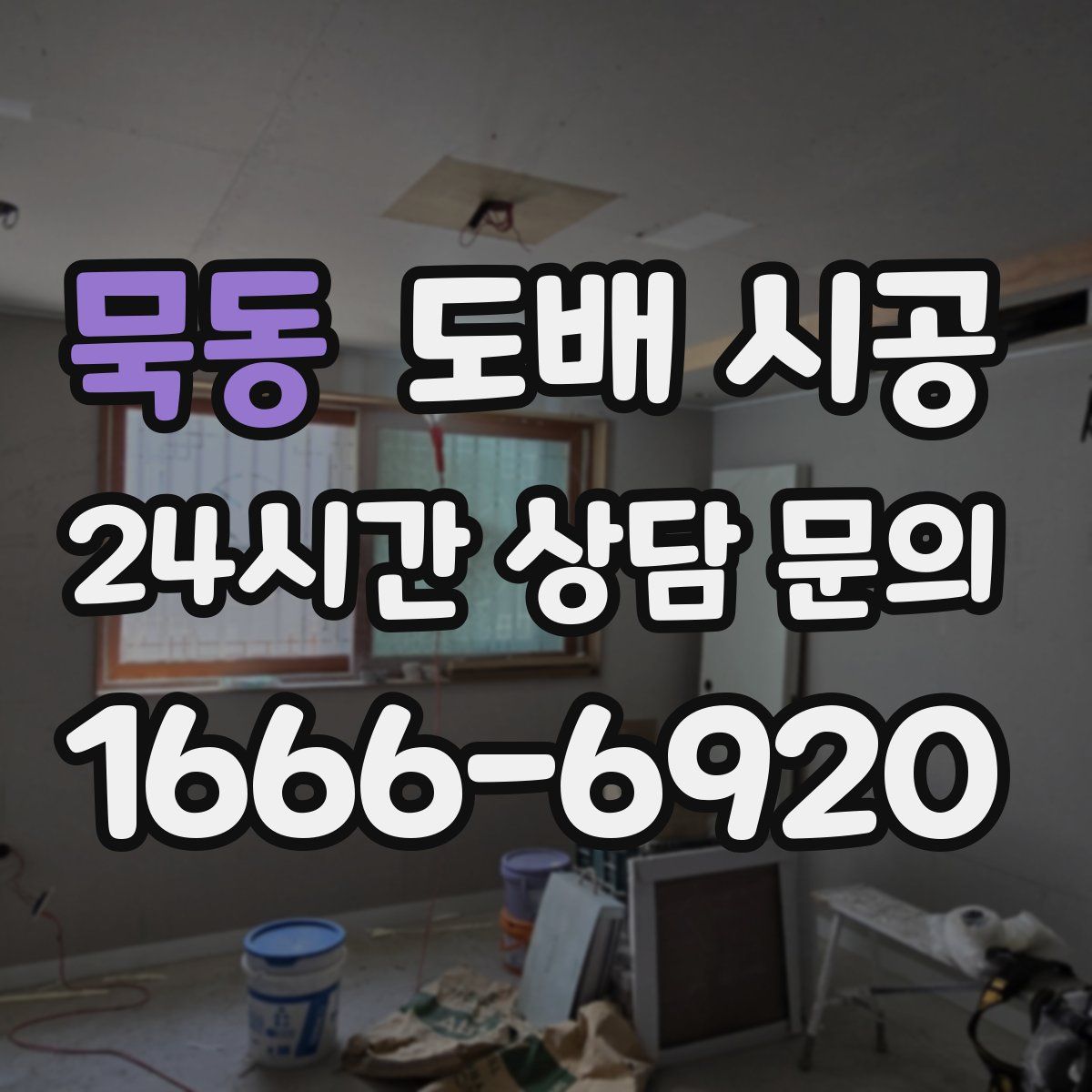 묵동 도배 시공