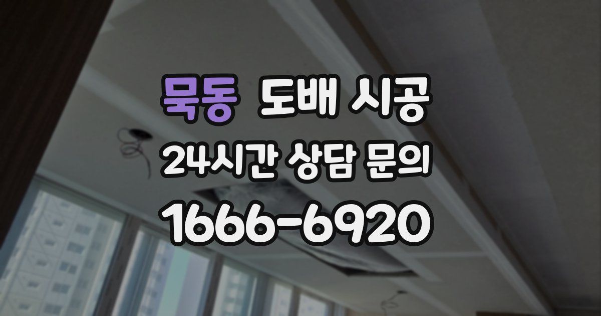 묵동 도배 시공