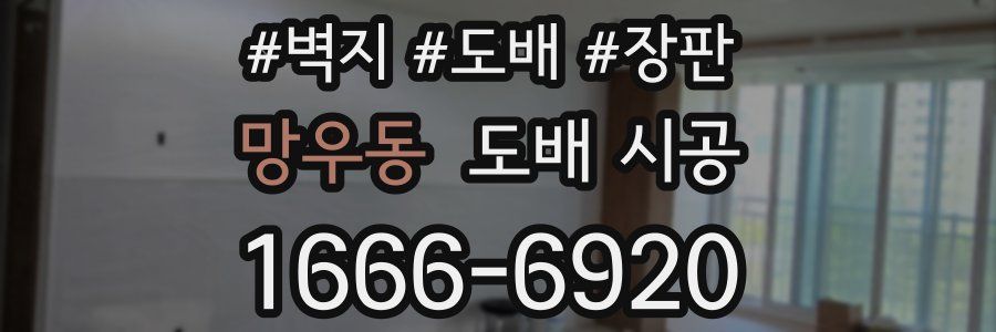 망우동 도배 시공