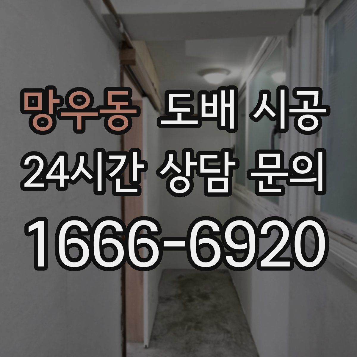망우동 도배 시공