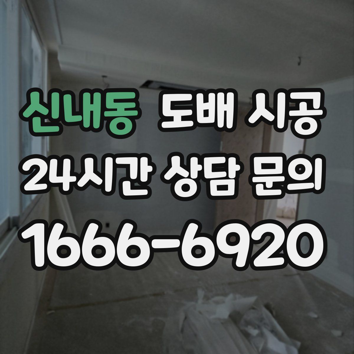 신내동 도배 시공