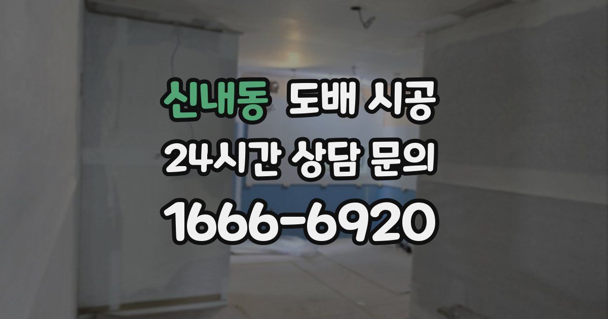 신내동 도배 시공