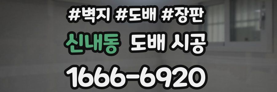 신내동 도배 시공